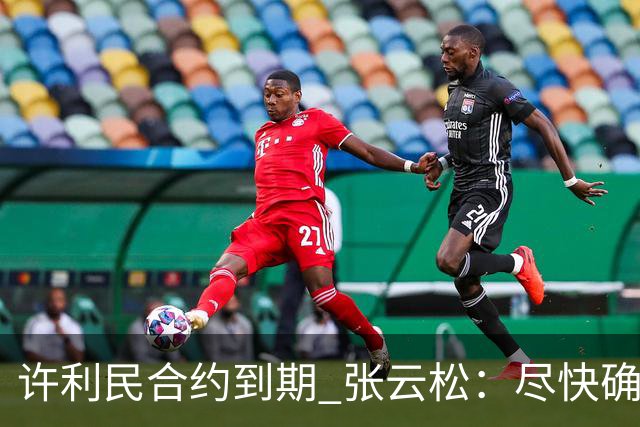 许利民合约到期 张云松：尽快确定首钢主帅人选